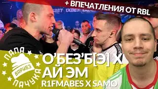 О'БЕЗ'Б[Э] х АЙ ЭМ - 140 BPM | SAMO х R1FMABES - РВАТЬ НА БИТАХ | HPPD x JAMBEE - БОЛЬШЕ ЧЕМ БАТТЛ
