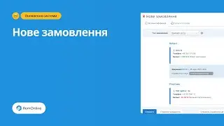 Нове Замовлення в RemOnline