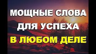 Это действительно работает! Мощные слова для успеха в любом деле!