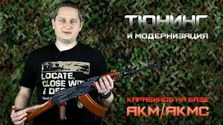 Тюнинг АК: модернизация карабинов на базе АКМ/АКМС (анонс)