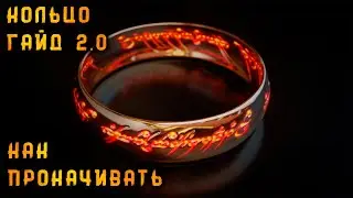 LOTR: Rise to War - Прокачка кольца гайд 2.0