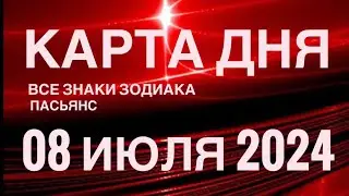 КАРТА ДНЯ🚨08 ИЮЛЯ 2024 🔴 ИНДИЙСКИЙ ПАСЬЯНС 🌞 СОБЫТИЯ ДНЯ❗️ПАСЬЯНС РАСКЛАД ♥️ ВСЕ ЗНАКИ ЗОДИАКА