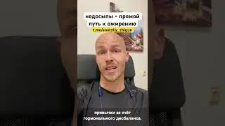 Недосыпы - прямой путь к ожирению! #ожирение #недосыпы