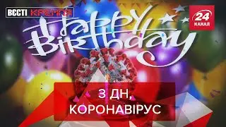 Річниця коронавірусу, Кадиров проти Marvel, Вєсті Кремля, 17 листопада 2020