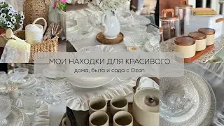 ✨МОИ ЭСТЕТИЧНЫЕ ПОКУПКИ ДЛЯ ДОМА И САДА