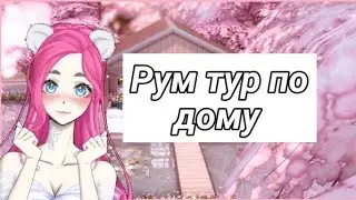 Рум тур по дому в майнкрафт- Minecraft Kawaii craft 2021
