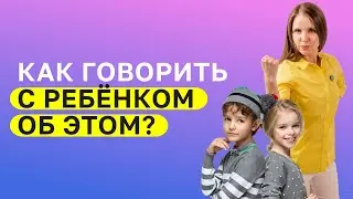 Половое воспитание! Откуда берутся дети? Что сказать ребёнку? Как разговаривать с ребёнком о сексе?