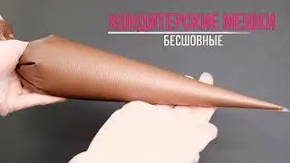Бесшовные кондитерские мешки VTK Products