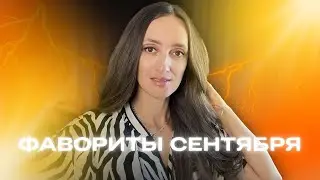 ТОП МОИХ ФАВОРИТОВ🔥