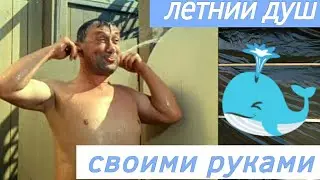 ЛЕТНИЙ ДУШ своими руками