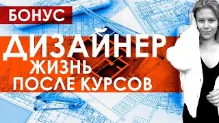 Что не расскажут на курсах дизайнеров интерьера / Как стать хорошим дизайнером интерьера / БОНУС