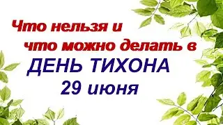 29 июня.ТИХОНОВ ДЕНЬ. Приметы, традиции и обычаи