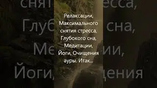 Божественный звук дождя для релаксации, снятия стресса, глубокого сна, медитации, очищения ауры