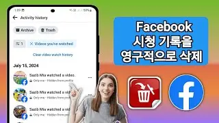 Facebook 비디오 시청 기록 2024를 삭제하는 방법 | Facebook에서 시청 기록을 영구적으로 삭제