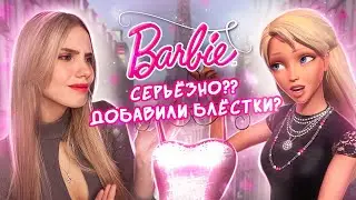 ОБЗОР БАРБИ: СКАЗОЧНАЯ СТРАНА МОДЫ | Или история о том, как блёстки зарешали всё ✨🧚🏻‍♂️