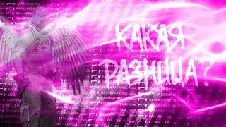 Какая разница?