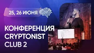 Крипто-конференция Криптонист Клуба – Москва 25, 26 июня: программа, спикеры, условия участия