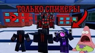 💥ПРОХОЖУ МЕДИУМ ТОЛЬКО ЗА СПИКЕРОВ💥[🧪EP 67] Toilet Tower Defense