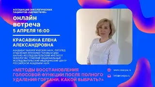 Красавина Е.А. | Методы восстановления голосовой функции после полного удаления гортани | Вебинар