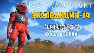 No Man's Sky. Экспедиция №14: Ликвидаторы. Фаза вторая.