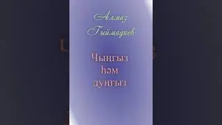Алмаз Гыймадиев 
