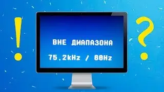 Ошибка вне диапазона и вход не поддерживается на мониторе