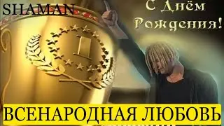 SHAMAN: Поклонники и Фанаты Зацеловали и Задарили Подарками