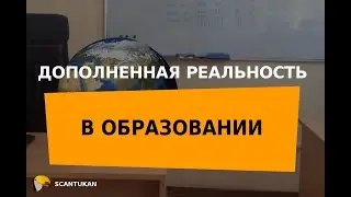 AR (дополненная реальность) в образовании