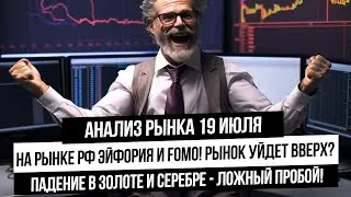 Анализ рынка 19 июля. Падение золота и серебра! Эйфория на рынке РФ! Газ готов к развороту?