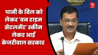 One Time Settlement Scheme: पानी के बकाया बिल का वन टाइम सेटेलमेंट स्कीम लेकर आई केजरीवाल सरकार