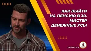 Ранняя пенсия в одном уроке. Или как я вышел на пенсию в 30. Мистер денежные усы (Mr Money Mustache)