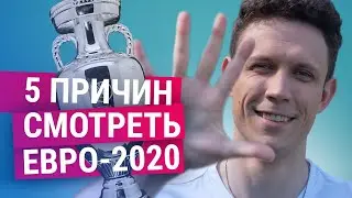 Пять причин смотреть Евро-2020