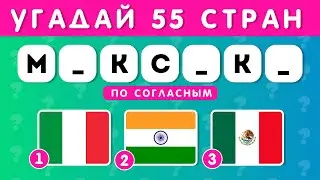 УГАДАЙ 55 СТРАН ПО СОГЛАСНЫМ / УГАДАЙ ФЛАГ СТРАНЫ / EMOJI COOL 😎