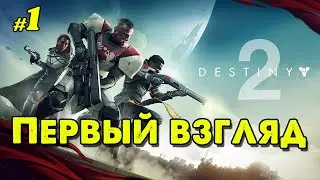 Первый взгляд в Destiny 2 _ #1 _ @VadimSenna