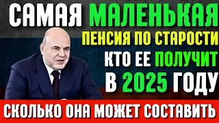 Самая маленькая пенсия по старости: кто ее получит в 2025 году — сколько она может составить