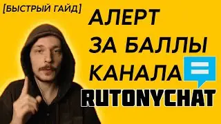 АЛЕРТ за БАЛЛЫ КАНАЛА Twitch. Настройка Rutonychat. [БЫСТРЫЙ ГАЙД]
