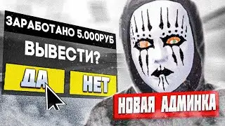 С ЭТОЙ АДМИНКОЙ МОЖНО ЗАРАБАТЫВАТЬ РЕАЛЬНЫЕ ДЕНЬГИ - НАМАЛЬСК РП (GTA CRMP)