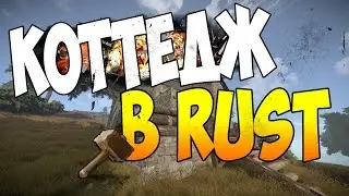 NEW RUST-Коттедж в Rust(Красивый дом в Rust)#19