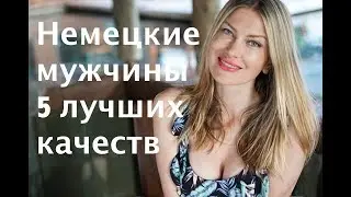 Немецкие мужчины. 5 ЛУЧШИХ КАЧЕСТВ