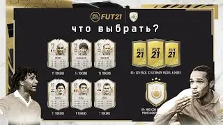 ЧТО ВЫБРАТЬ В ICON SWAPS 1 FIFA 21 I ФИФА 21 ОБМЕН КУМИРОВ КОГО ВЫБРАТЬ?