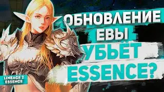 Обновление ЕВЫ приближает конец эры Lineage 2 Essence