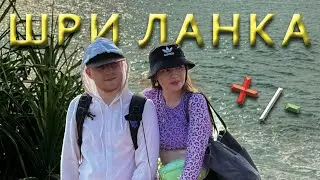 Шри Ланка 2025 / Наш честный отзыв : цены на еду , жилье , сервис и кто отдыхает в Мириссе