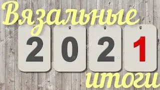 Вязальные итоги 2021 / Сколько килограмм пряжи я вывязала? / Сколько метров пряжи вывязано? /