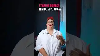 Главные ошибки при выборе ковра