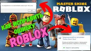 Как исправить An unexpected error occurred and Roblox needs to quit. Were sorry? #kompfishki