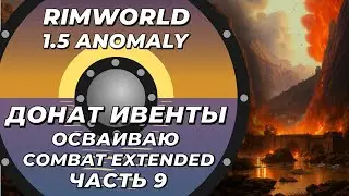 Пробую Combat Extended в Rimworld 1.5 Anomaly Часть 9