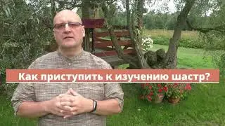 Как приступить к изучению шастр?