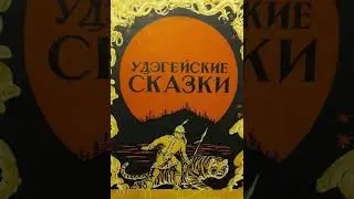 Удэгейская сказка 