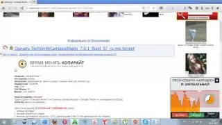 Где скачать Camtasia Studio