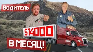 Работа Водителем за $14000 в США. Путешествие с востока на запад. Работа для мигрантов в Америке.